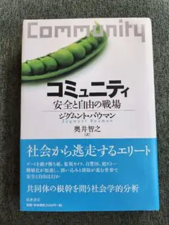 コミュニティ 安全と自由の戦場