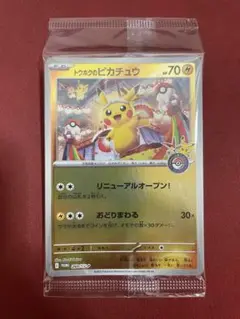 【最安値】トウホクのピカチュウ　未開封　プロモ