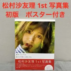 松村沙友理 1st 写真集　初版　ポスター付き