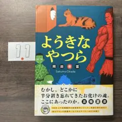 ようきなやつら