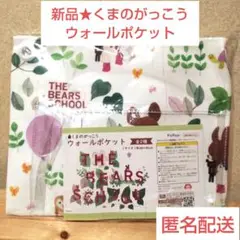 SALE新品★THE BEARS SCHOOL ウォールポケット