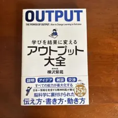 学びを結果に変えるアウトプット大全