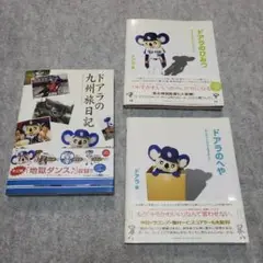 【絶版・美品】 ドアラの愛した硬式 ドアラの九州旅日記 ドアラ☆チック…合計５冊 2025年最新】ドアラ九州プロジェクトの人気アイテム - メルカリ
