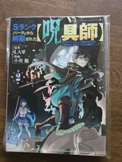 sランクパーティから解雇された 呪具師 2巻