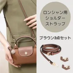 ショルダー Longchamp用 ストラップ カスタム パーツ セット レザー