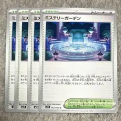 ミステリーガーデン　4枚 ⑤