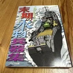 末期の水物兵器集　こがしゅうと　イカロス出版