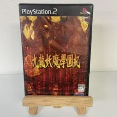 九龍妖魔学園紀
