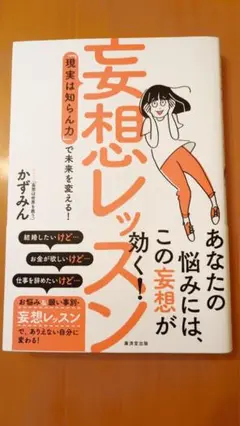 妄想レッスン「現実しらん力」で未来を変える!