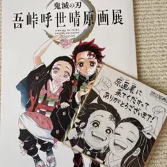 【美品】鬼滅の刃 原画展【パンフレット】+【来場者特典・非売品 】