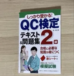 しっかり受かる!QC検定2級テキスト&問題集