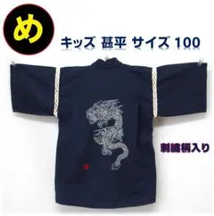 龍の刺繍入り キッズ 甚平 サイズ100