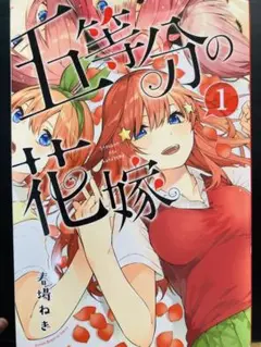 五等分の花嫁 全巻セット　1〜14巻