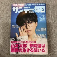 サンデー毎日 2025/7/5号　八木勇征　FANTASTICS