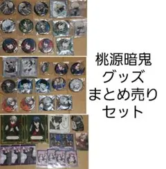 桃源暗鬼 グッズ まとめ売り