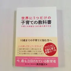世界に1つだけの子育ての教科書 : 子育ての失敗を100%取り戻す方法