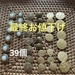 【リメイク】ボタン39個セット 装飾ゴールド パール