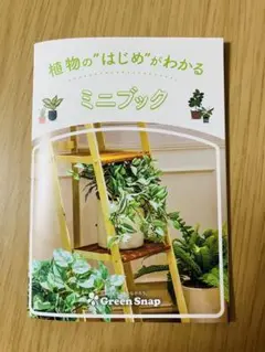 グリーンスナップ　ガイドブック　植物