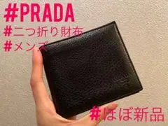 【ほぼ新品】PRADA(プラダ) メンズ 二つ折り財布