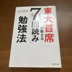 東大首席が教える超速「7回読み」勉強法