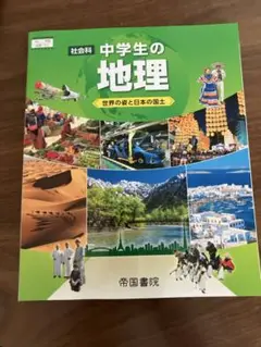 中学生の地理 帝国書院