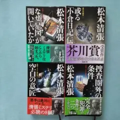 松本清張 短編集4冊セット