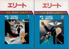 【全巻初版】エリート 全2巻 全巻セット 桑田次郎 サンワイドコミックス版