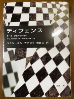 ディフェンス／ウラジミール・ナボコフ　河出文庫