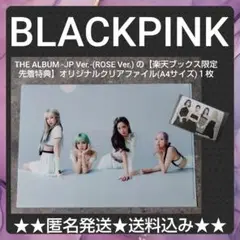 BLACKPINK【楽天ブックス限定先着特典】オリジナルクリアファイル１枚