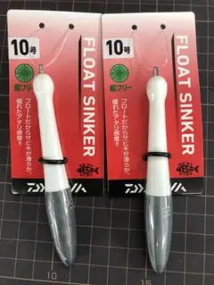 ダイワ フロートシンカー 10号 ホワイト2個