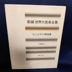 新編 世界大音楽全集『R.シュトラウス歌曲集』(声楽編28) 音楽之友社