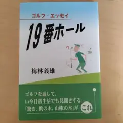 19番ホール : ゴルフ・エッセイ