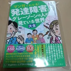 新品、迅速発送☆マンガでわかる！発達障害とグレーゾーンの人が見ている世界