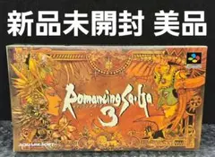 新品未開封 美品完品 コレクションケース付 ロマンシングサ・ガ3宅急便コンパクト