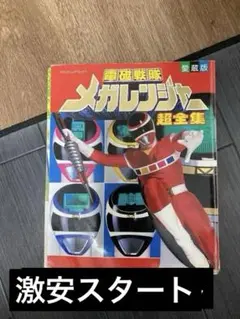 2025年最新】電磁戦隊メガレンジャー超全集の人気アイテム