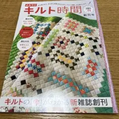 キルト時間創刊号