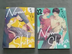 のみ×しば 田倉トヲル 2巻セット