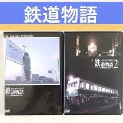 鉄道物語 非現実的鉄道ドラマ 1,2 全２巻 DVDレンタル落ち