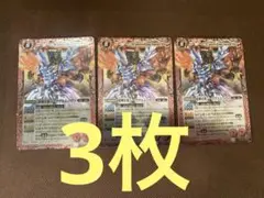 超神星龍ジークヴルム・ノヴァ　3枚セット