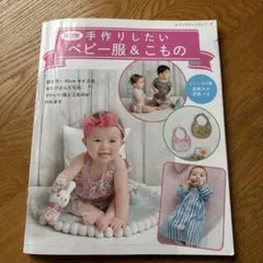 手作りしたいベビー服&こもの