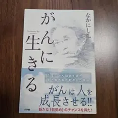 がんに生きる