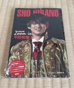 ポケット版 Zoom in 平野紫耀2