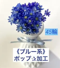 【1セット限定】モナカママ☆オリジナル❣️ 加工花 ミニ《ブルー系》ポップ加工