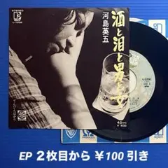 河島英五／酒と泪と男と女／てんびんばかり／EPレコード9626