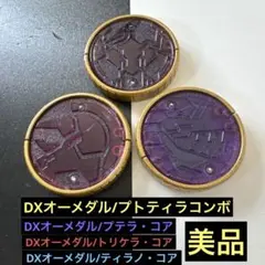 DXオーメダル プトティラコンボ 美品