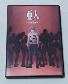 亜人 OAD 「中村慎也事件」[DVD]　アニメ