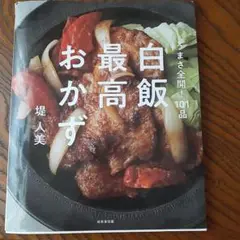 白飯最高おかず