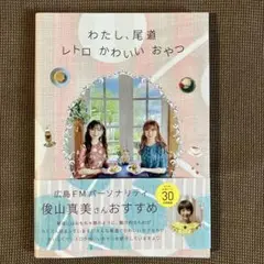 わたし、尾道レトロかわいいおやつ