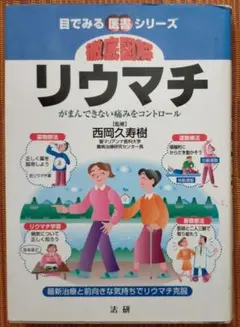 古本◆徹底図解リウマチ : がまんできない痛みをコントロール