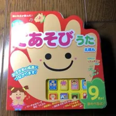 おとのでる♪てあそびうたえほん